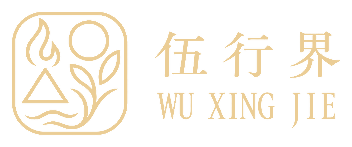 伍行界
